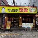 소문난 닭앤(&)탕 | [부산-진구] 서면 닭도리탕·치킨 맛집 '옛날통닭앤탕' 서면점 방문 후기