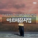 뫼비우스컴퍼니 | 아르떼뮤지엄 부산 입장권 사전예매 50%할인 7월 18일까지