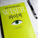 와이저, 똑똑한 조직은 어떻게 움직이는가 이미지