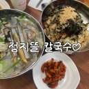 정지뜰칼국수