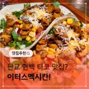 심양반점 | 판교현백 맛집 타코 땡길땐? 이터스멕시칸!