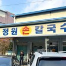입장맛집 정원손칼국수 평일웨이팅 후기