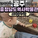 충남역사박물관 | 공주 충청남도역사박물관 6개월 아기랑 박물관 실내데이트 여기쌍륙놀이 전통보드게임