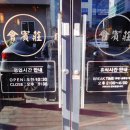 회빈장 - 강릉시 하슬라로206번길 23-9 | 회빈장