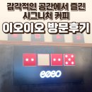 휘카페일산가로수길점 | 일산 가로수길 이오이오 후기 — 감각적인 공간에서 즐긴 시그니처 커피 / 요리바리의 방문 기록