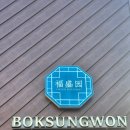 복성원중화요리