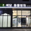 예담동물병원 이미지