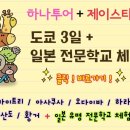 제이일본유학 이미지