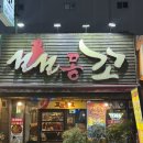 꼬꼬몽꼬 | 찐 맛집 사상 술집 사상 치킨집 사상 늦게까지 하는 가게 [꼬꼬몽꼬] “여기 닭도리탕 진짜 미침 (P)”