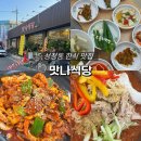 맛나식당 | 천안 성정동 맛집 매일 할인 이벤트 하는 한식 맛집 맛나 식당 후기
