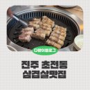 지마트 | 초전동 삼겹살 끝판왕 맛찬들왕소금구이 외식 후기