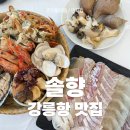 회야초등학교 | 강릉항맛집 솔향! 푸짐한 구성의 강릉항가성비맛집 제철회맛집으로 추천