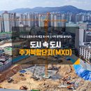 도시의 넘버원된 'MXD(주거복합단지)~ 이미지