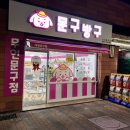 문구방구 수지동천점 이미지