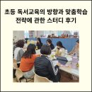 화홍초교 | 초등 독서교육의 방향과 맞춤학습 전략에 관한 스터디 후기