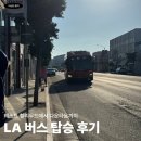 메트로호텔앤컴패니 | LA 버스 탑승 후기, 웨스트 할리우드에서 다운타운까지