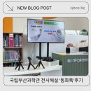 이로동화 | 기장 국립부산과학관 무료 동화해설 후기