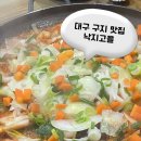 대구 구지 맛집_낙지고을