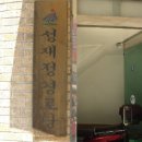 성재경로당 이미지