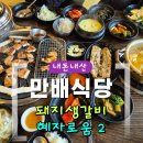 상대2돼지갈비식당 | [내돈내산] 고기만 시켜도 밑반찬 왕푸짐｜혜자로움2 현지인 추천 만배식당 돼지생갈비 솔직후기