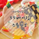 55베이킹스튜디오