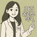 365올리브약국 이미지