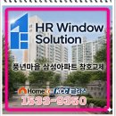 풍년솔루션 | [경기도 김포시] 풍년마을 삼성아파트 52평 / KCC본사 완성창 시공 후기