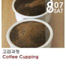 커피를 제대로 알고 즐길 수있는 일반 커피전문가 과정 모집합니다. 7월 26일 개강 이미지