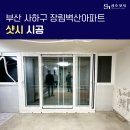 장림벽산아파트 | 부산 샷시 교체 사하구 장림벽산아파트 샤시 시공 후기