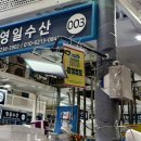 영일 수산