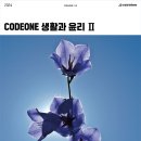 2025 수능 대비 codeone 생활과윤리 '개념서' 예판 시작 이미지