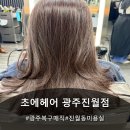 금당로 | 광주복구매직 전문 진월동미용실 초에헤어 복구클리닉 후기