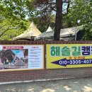 첫 캠핑으로 다녀온 대부도 해솔길캠핑장