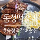 동성떡갈비 이미지