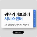 귀뚜라미A/S센터 이미지