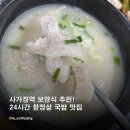 정성키친&감성국밥 | [송현옥] : 사가정역 보양식 추천! 24시간 항정살 국밥 맛집