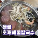 호재해물칼국수 이미지