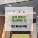 과천 아이와 가볼만한 곳, 국립과천과학관 한국과학문명관 전시 관람 후기