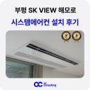 모든시스템 | 부평 SK뷰해모로 시스템에어컨 설치 후기
