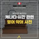 ✅ [성공한 사람들] 알아두면 쓸모많은! 캐나다 이민 관련 영어 약어(줄임말) 알려드립니다. 이미지