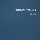 이현미 수필집 『아날로그의 추억, 그 후』 (2024년7월) 이미지