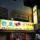 천호숯불꼼장어 이미지