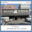 교동면옥 대구복현점 | 대구 복현동 냉면, 갈비탕이 맛있는 교동면옥 내돈내산 후기