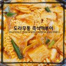 분당백현-D-10 | [성남/분당백현] 도라무통 즉석떡볶이 백현동떡볶이 판교즉석떡볶이