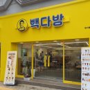 빽다방제기동역점