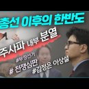 주사파 내부 분열 + 부정선거 + 김정은 신변이상 = 한반도 전쟁이냐? 북한해방이냐? - 김성욱 대표 이미지