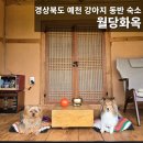월당화옥 네이버블로그