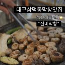 공평로 | 대구 삼덕동 막창맛집 진미막창 평일 방문 후기