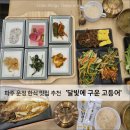 UR(파주시)-[와석순환로]-상-12 | 파주 운정 한식 맛집 추천: '달빛에 구운 고등어', 운정 스타필드 나들이 전 즐기는 정갈한 생선구이 한 상
