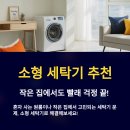 작은 집에 딱! 소형 세탁기 장점, 모델 및 브랜드 추천